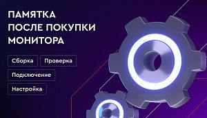 Памятка после покупки монитора
